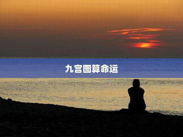 九宫图算命运