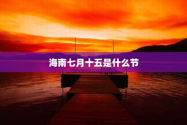 海南七月十五是什么节