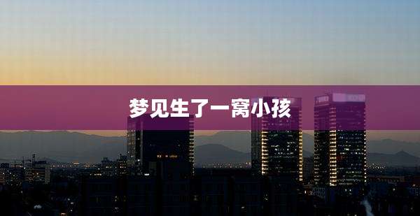梦见生了一窝小孩