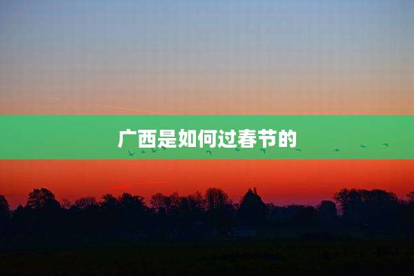 广西是如何过春节的