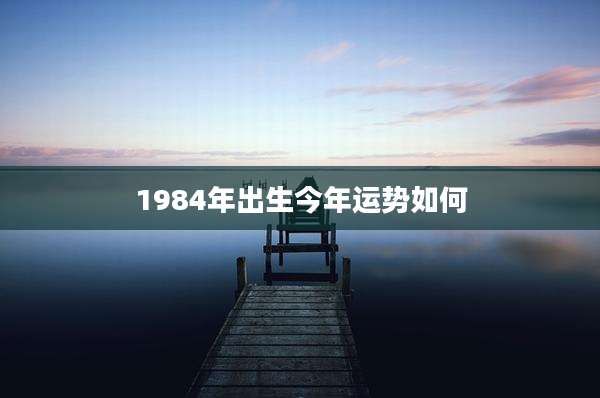 1984年出生今年运势如何