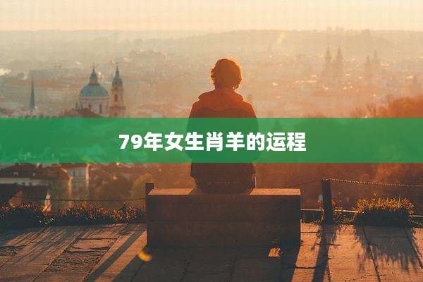 79年女生肖羊的运程