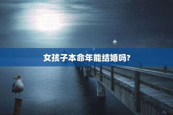 女孩子本命年能结婚吗?