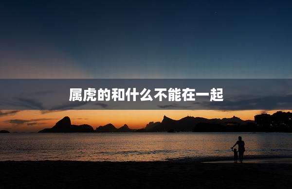 属虎的和什么不能在一起
