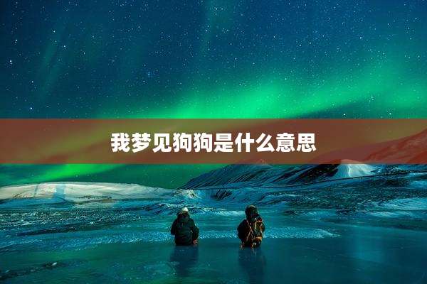 我梦见狗狗是什么意思