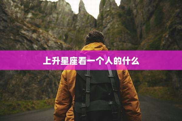 上升星座看一个人的什么