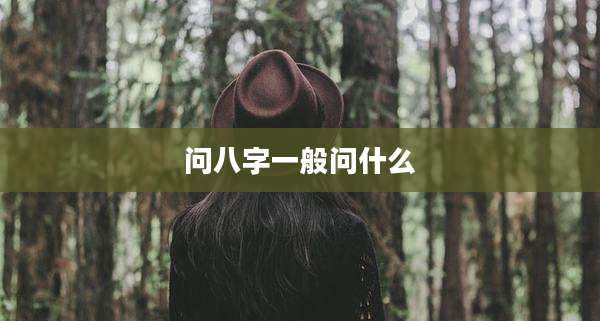 问八字一般问什么