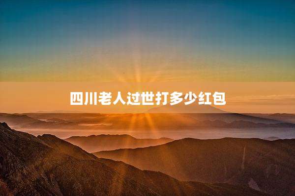 四川老人过世打多少红包