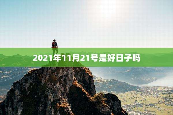 2021年11月21号是好日子吗