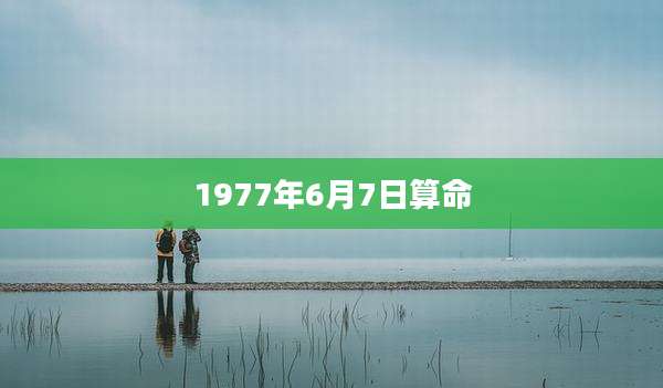 1977年6月7日算命