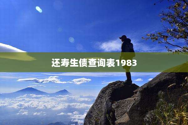 还寿生债查询表1983