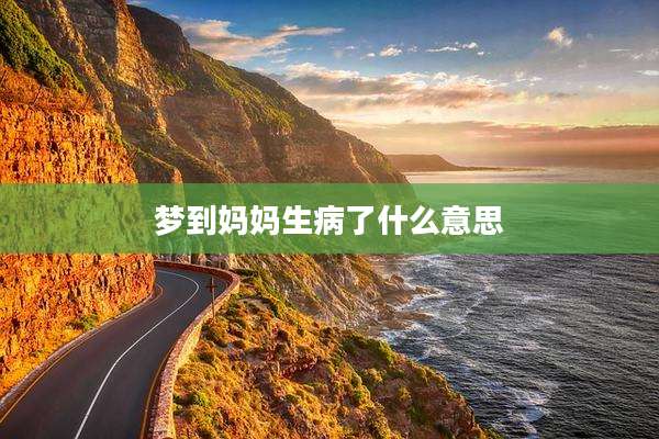 梦到妈妈生病了什么意思