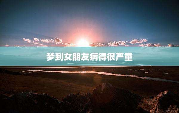 梦到女朋友病得很严重