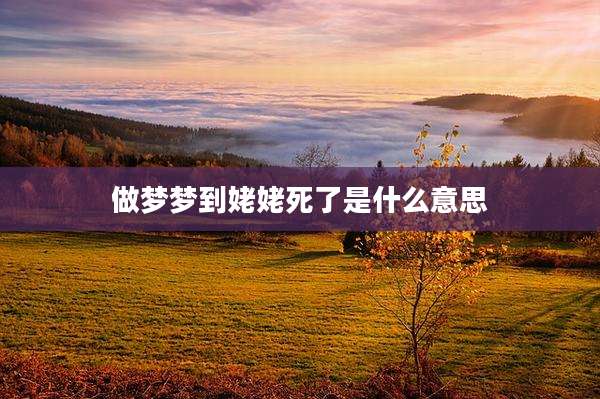 做梦梦到姥姥死了是什么意思