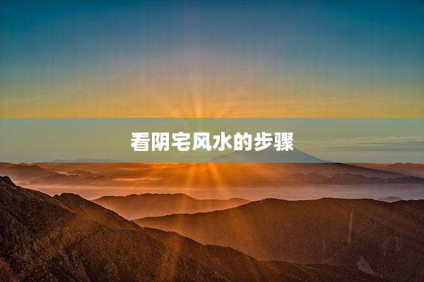 看阴宅风水的步骤
