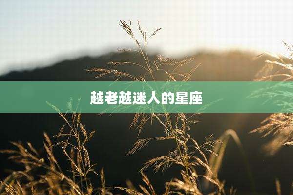 越老越迷人的星座