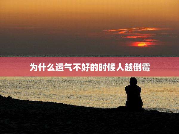 为什么运气不好的时候人越倒霉