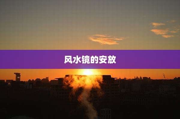 风水镜的安放