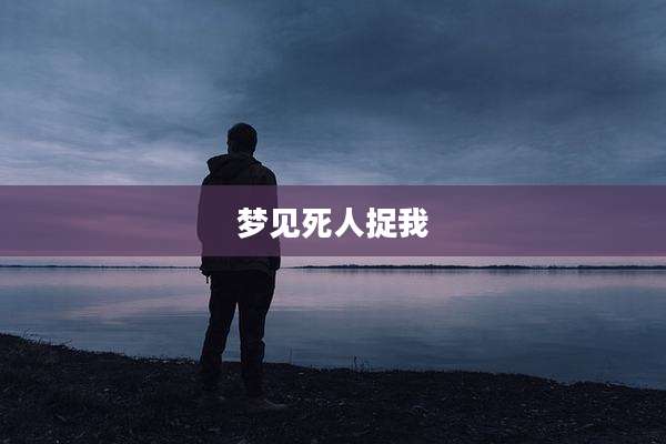 梦见死人捉我