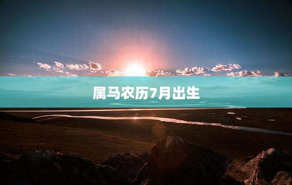 属马农历7月出生