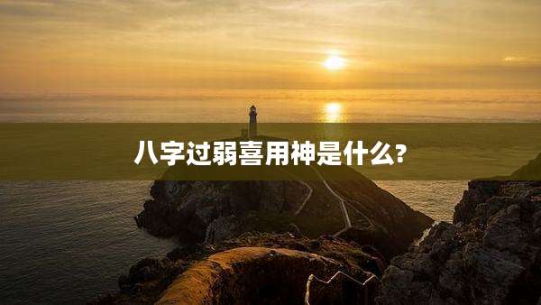 八字过弱喜用神是什么?