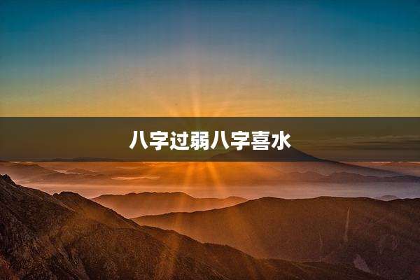 八字过弱八字喜水