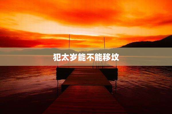 犯太岁能不能移坟