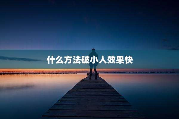 什么方法破小人效果快