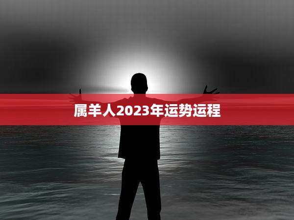 属羊人2023年运势运程