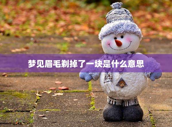梦见眉毛剃掉了一块是什么意思