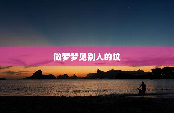 做梦梦见别人的坟