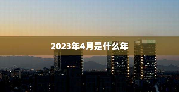 2023年4月是什么年