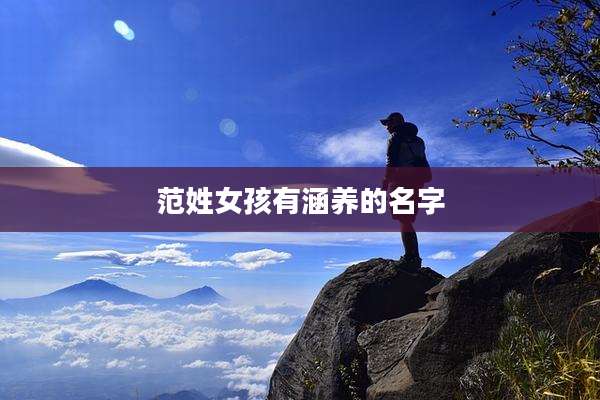 范姓女孩有涵养的名字