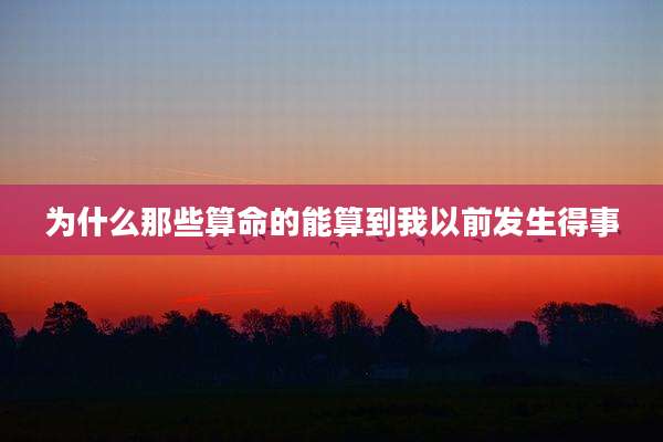 为什么那些算命的能算到我以前发生得事