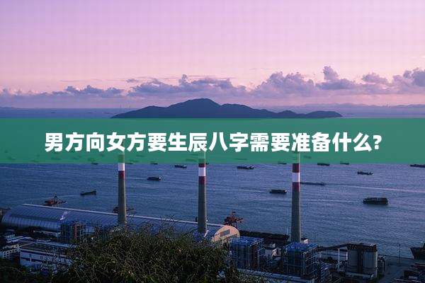 男方向女方要生辰八字需要准备什么?