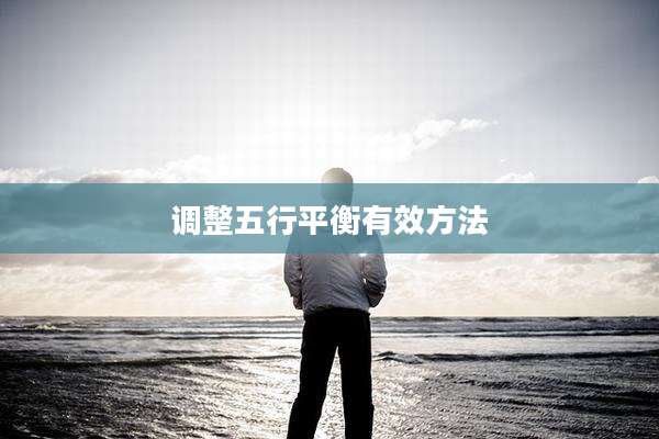 调整五行平衡有效方法