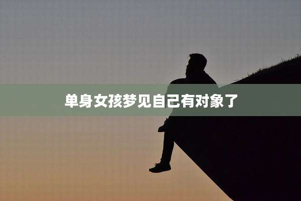 单身女孩梦见自己有对象了