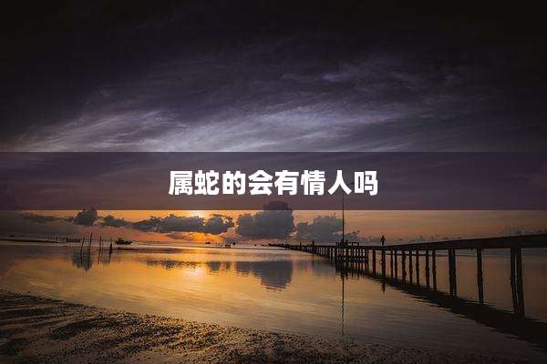 属蛇的会有情人吗