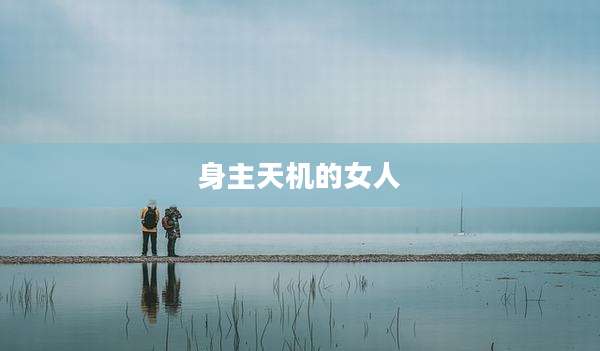 身主天机的女人