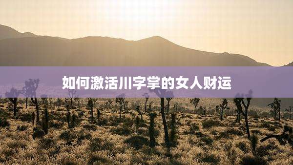 如何激活川字掌的女人财运