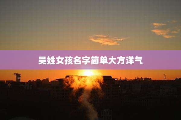 吴姓女孩名字简单大方洋气