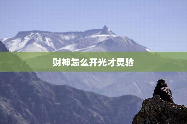 财神怎么开光才灵验