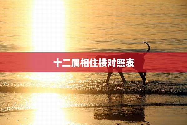 十二属相住楼对照表