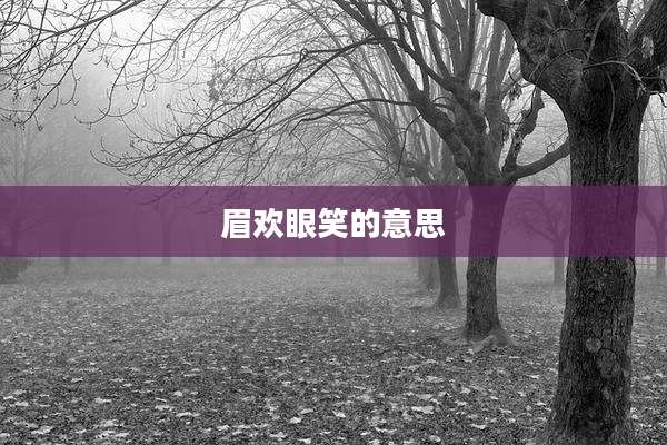 眉欢眼笑的意思
