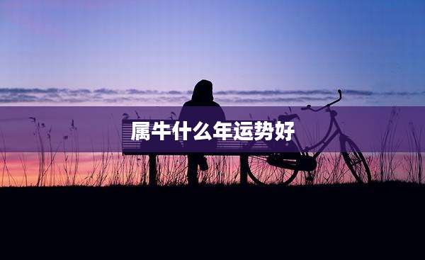 属牛什么年运势好