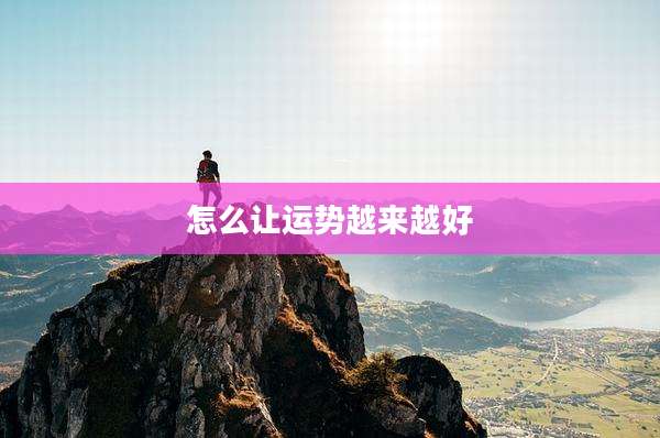 怎么让运势越来越好