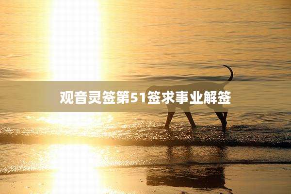 观音灵签第51签求事业解签