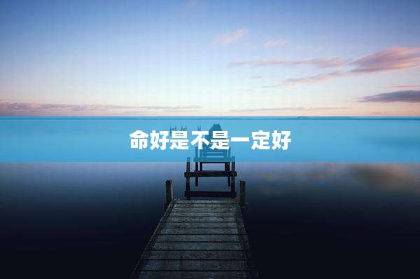 命好是不是一定好