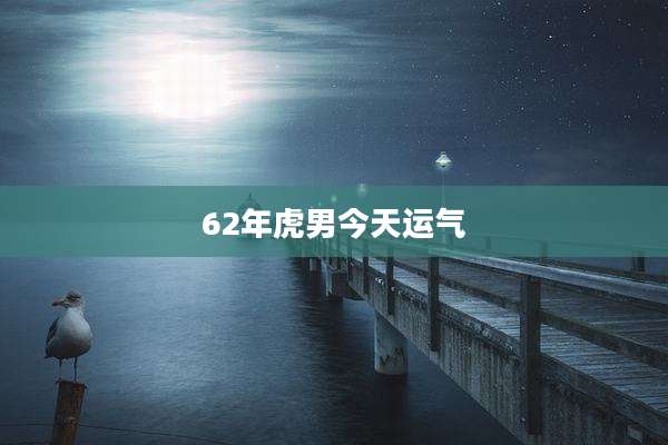 62年虎男今天运气