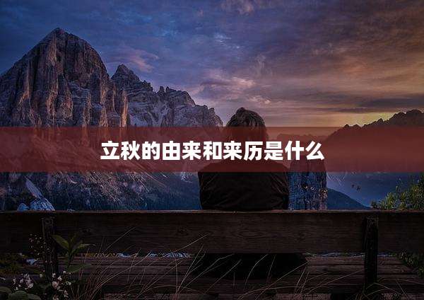 立秋的由来和来历是什么